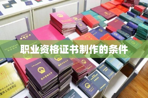 瑞芳职业资格证书制作的条件